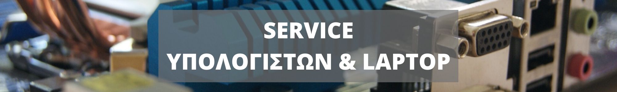 SERVICE ΥΠΟΛΟΓΙΣΤΩΝ & LAPTOP - Praxi Ltd - ΠΡΑΞΗ ΕΠΕ