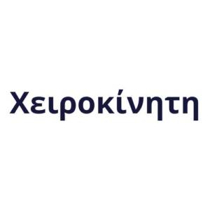 Χειροκίνητη