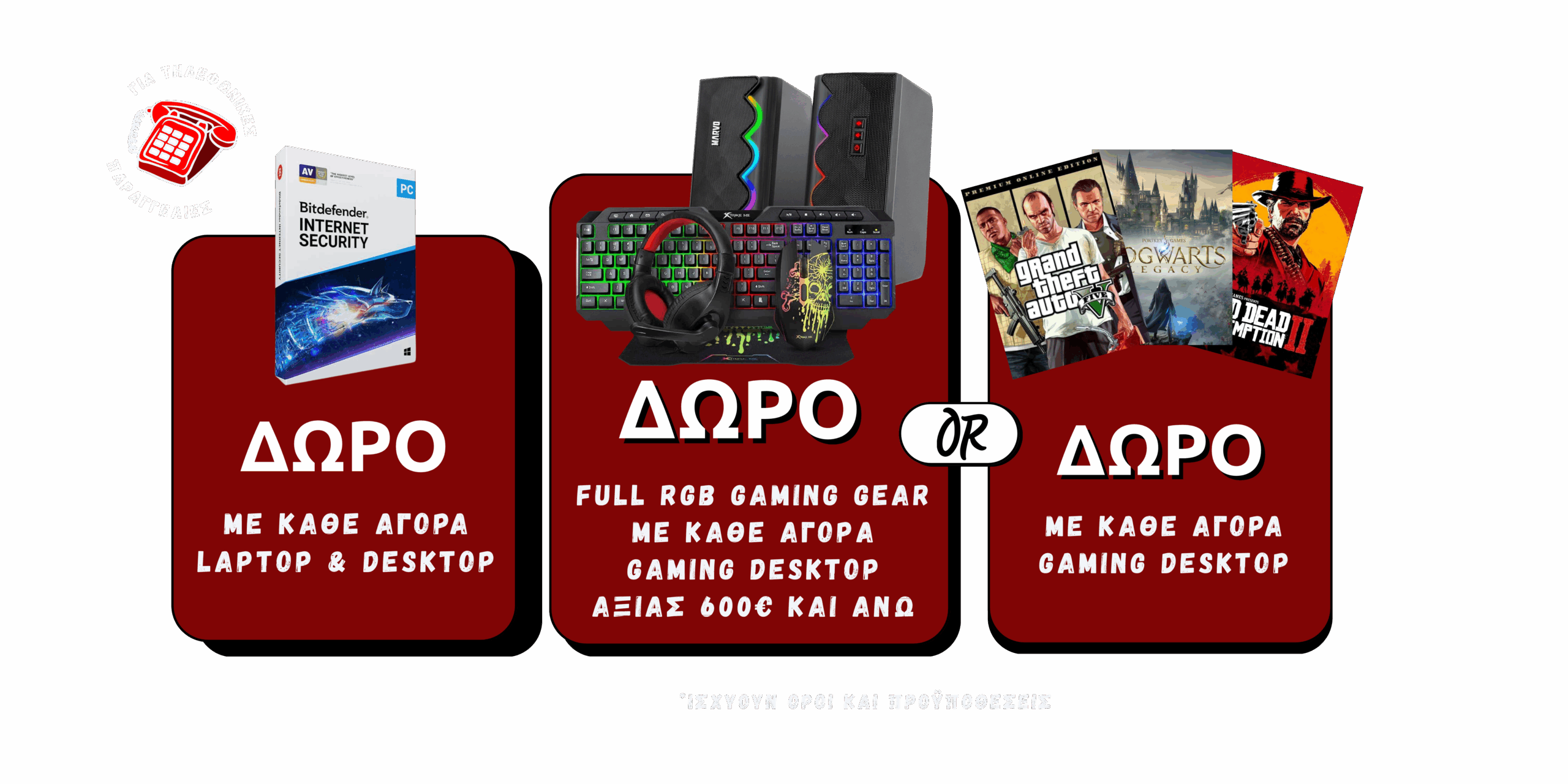 ΕΠΙΛΟΓΕΣ ΔΩΡΩΝ ΓΙΑ ΤΗΛΕΦΩΝΙΚΕΣ ΠΑΡΑΓΓΕΛΙΕΣ